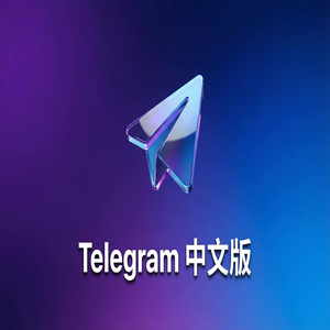 纸飞机中文版频道与群组的区别，新手必看（亲测可用） - Telegram 官网